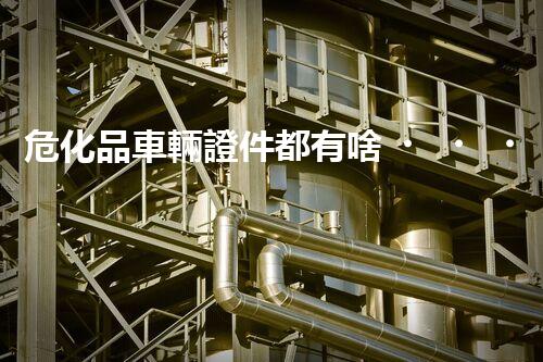?；奋囕v證件都有啥？一文帶你搞清楚